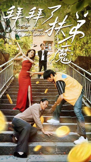 拜拜了伏弟魔(52集) 拜拜了伏弟魔(52集)正能量短剧分享