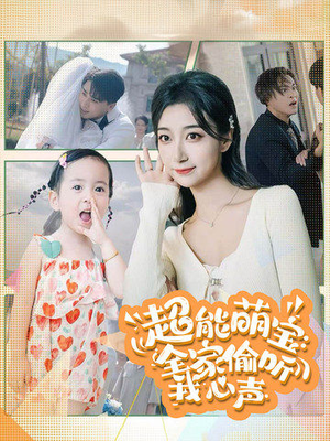 超能萌宝:全家偷听我心声(70集) 超能萌宝:全家偷听我心声(70集)短剧精彩不断
