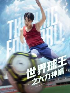 世界球王之大力神杯(35集) 世界球王之大力神杯(35集)正能量短剧分享
