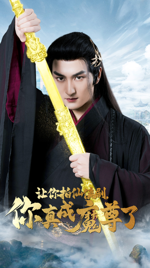 让你拍仙侠剧,你真成魔尊了(49集) 让你拍仙侠剧,你真成魔尊了(49集)精彩好看短剧