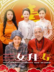 三女拜寿(60集) 三女拜寿(60集)最新热播短剧