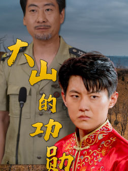 大山的功勋(49集) 大山的功勋(49集)短剧太上头了