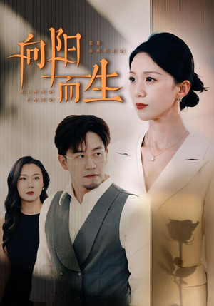 向阳而生(60集) 向阳而生(60集)热播短剧来袭