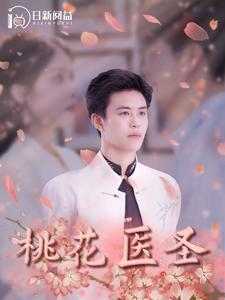 桃花医圣（177集）精彩短剧天天看