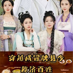 穿越成冒牌县令救济百姓(95集) 穿越成冒牌县令救济百姓(95集)在哪看