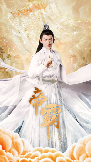 帝霸(74集) 帝霸(74集)短剧看全集