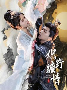 炽野缠情(95集) 炽野缠情(95集)热播短剧全集看