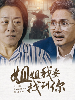 姐姐我要找到你（58集）原创精彩短剧