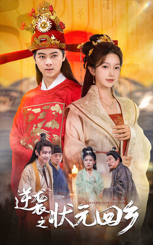 逆袭之状元回乡(60集) 逆袭之状元回乡(60集)热门了短剧