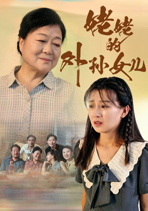 姥姥的外孙女儿（46集）女频短剧推荐