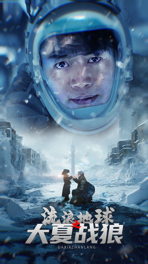 流浪地球之大夏战狼(52集) 流浪地球之大夏战狼(52集)爆款热门短剧