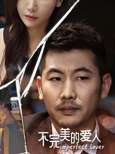 不完美的爱人(90集) 不完美的爱人(90集)大结局