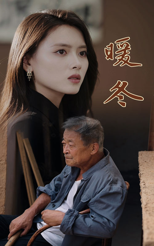 暖冬(63集) 暖冬(63集)在线看