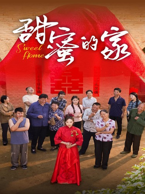 甜蜜的家(40集) 甜蜜的家(40集)经典回顾免费看