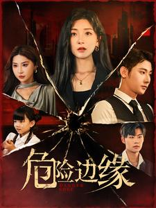 危险边缘（92集）更新时间