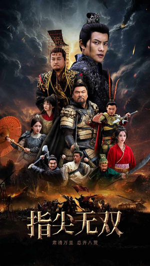 指尖无双（101集）短剧上热门