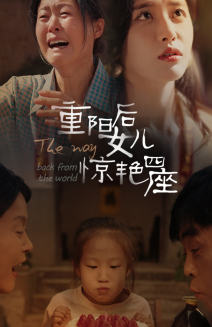 重阳后女儿惊艳四座(72集) 重阳后女儿惊艳四座(72集)在哪个平台能看