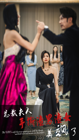 总裁夫人手撕渣男渣女美飒了(29集) 总裁夫人手撕渣男渣女美飒了(29集)在哪看是免费的