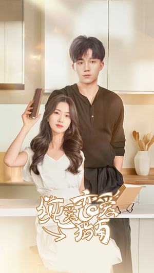 纯爱恋爱指南（45集）最后一集