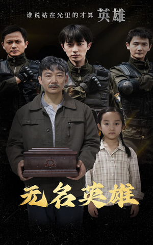 无名英雄(30集) 无名英雄(30集)短剧在哪里看