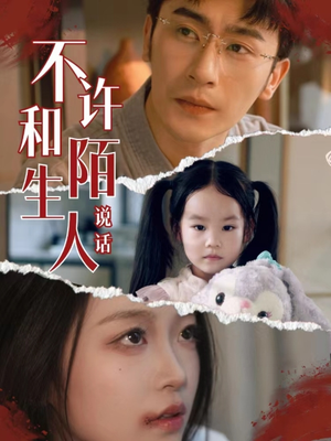 不许和陌生人说话(61集) 不许和陌生人说话(61集)古装短剧热播