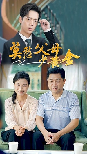 莫愁父母少黄金(80集) 莫愁父母少黄金(80集)最新热播短剧