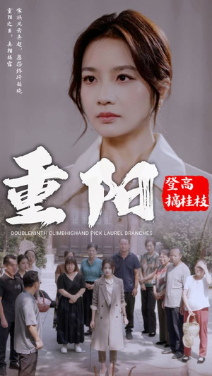 重阳登高摘挂枝(68集) 重阳登高摘挂枝(68集)免费短剧推荐