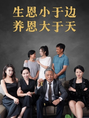 生恩小于边养恩大于天（58集）免费短剧就是爽