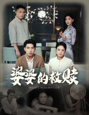 婆婆的救赎(50集) 婆婆的救赎(50集)完整版免费观看