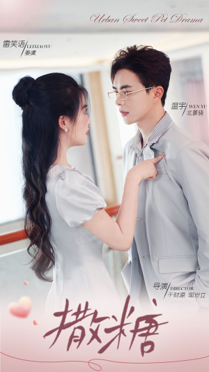 撒糖（110集）追短剧看全集