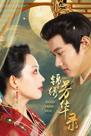 锦绣芳华录(65集) 锦绣芳华录(65集)全部免费看全集