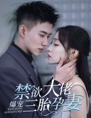 一孕三宝,绝嗣总裁宠疯了(60集) 一孕三宝,绝嗣总裁宠疯了(60集)看精彩短剧