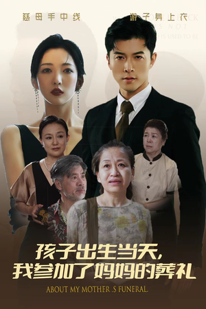 孩子出生当天,我参加了妈妈的葬礼(75集) 孩子出生当天,我参加了妈妈的葬礼(75集)热播短剧抢先看