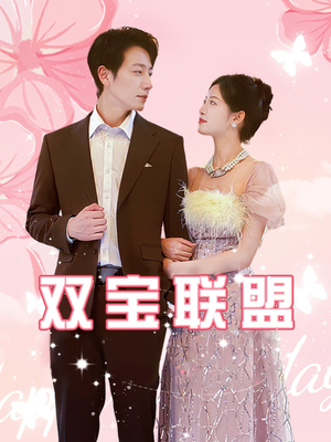 双宝联盟(71集) 双宝联盟(71集)超好看的短剧