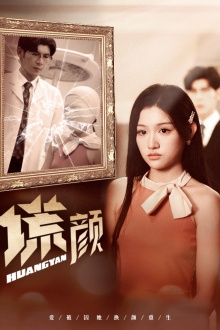 新:谎颜(36集) 新:谎颜(36集)全集完整版