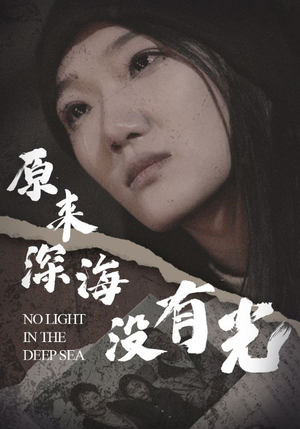 原来深海没有光（21集）战神短剧推荐
