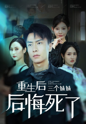重生后三个妹妹后悔死了(61集) 重生后三个妹妹后悔死了(61集)好看短剧推荐