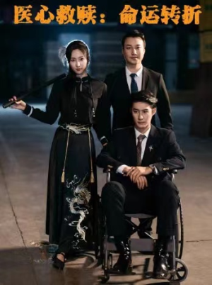 医心救赎命运转折(77集) 医心救赎命运转折(77集)短剧追不停