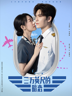 三万英尺的暗恋&机长先生雷雨请绕行(91集) 三万英尺的暗恋&机长先生雷雨请绕行(91集)西瓜短剧免费看