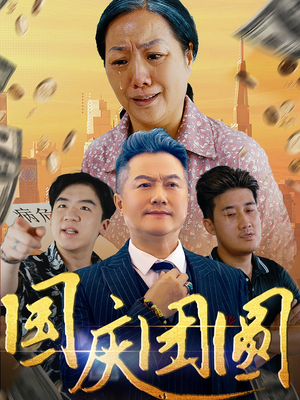 国庆团圆（35集）甜宠短剧追到爽