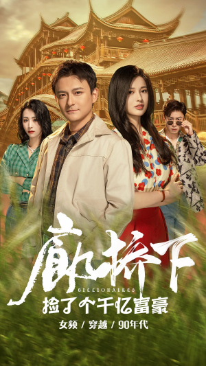 廊桥下捡了个千亿富豪(80集) 廊桥下捡了个千亿富豪(80集)每日短剧追不停