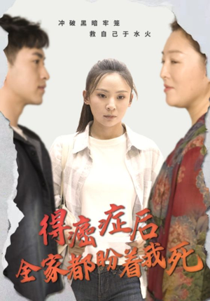 得癌症后全家都盼着我死(30集) 得癌症后全家都盼着我死(30集)口碑爆棚免费看