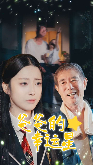 爸爸的幸运星(80集) 爸爸的幸运星(80集)爆款短剧追不停