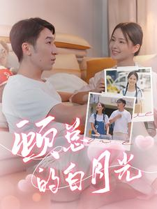 顾总的白月光（40集）精彩短剧看全集