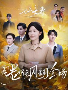 七十大寿,豪门老妈飒翻全场(35集) 七十大寿,豪门老妈飒翻全场(35集)短剧推荐上热门