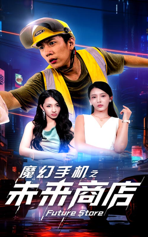 魔幻手机之未来商店(60集) 魔幻手机之未来商店(60集)红果短剧免费看