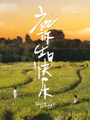 祝你生日快乐（51集）好看的短剧电影