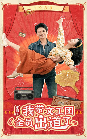 穿回80我带文工团全员出道了(72集) 穿回80我带文工团全员出道了(72集)精彩短剧热播