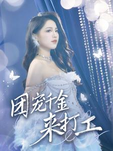 首富父母离婚后我依旧被宠上天(59集) 首富父母离婚后我依旧被宠上天(59集)好看短剧分享