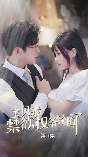 宝贝乖禁欲权爷沦陷了(57集) 宝贝乖禁欲权爷沦陷了(57集)免费版